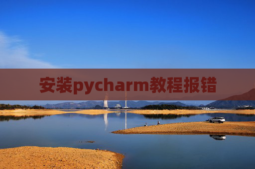 安装pycharm教程报错