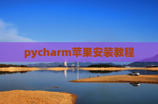 pycharm苹果安装教程
